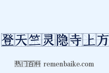 登天竺灵隐寺上方是什么意思的图片